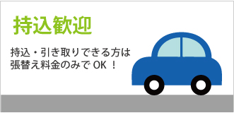 持込歓迎